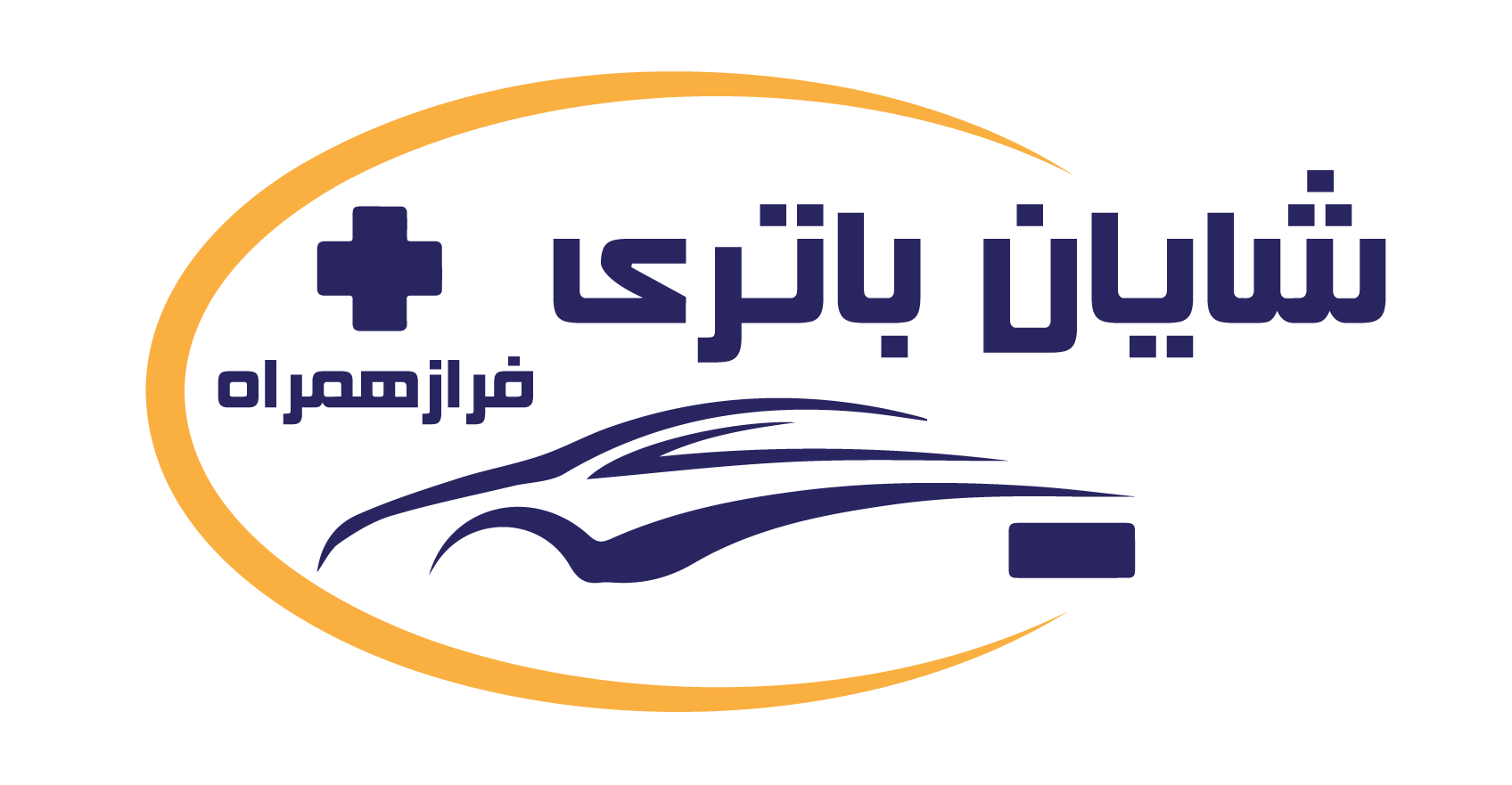 امداد آنلاین شایان باطری